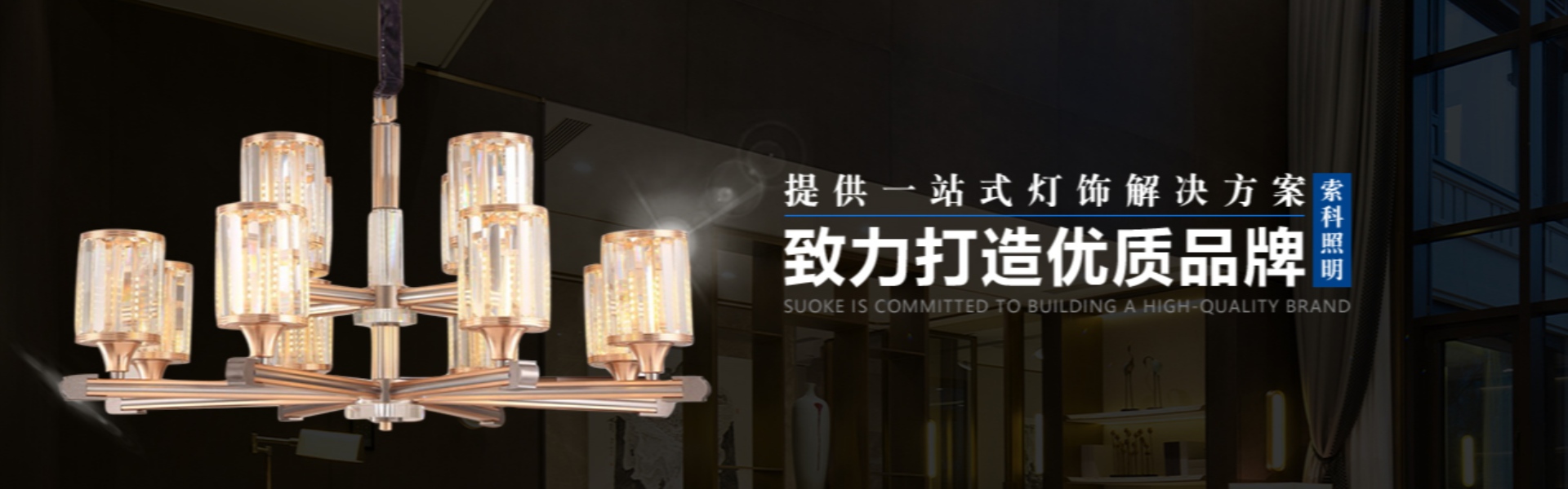 οικιακός φωτισμός, εξωτερικός φωτισμός, ηλιακός φωτισμός,Zhongshan Suoke Lighting Electric Co., Ltd.